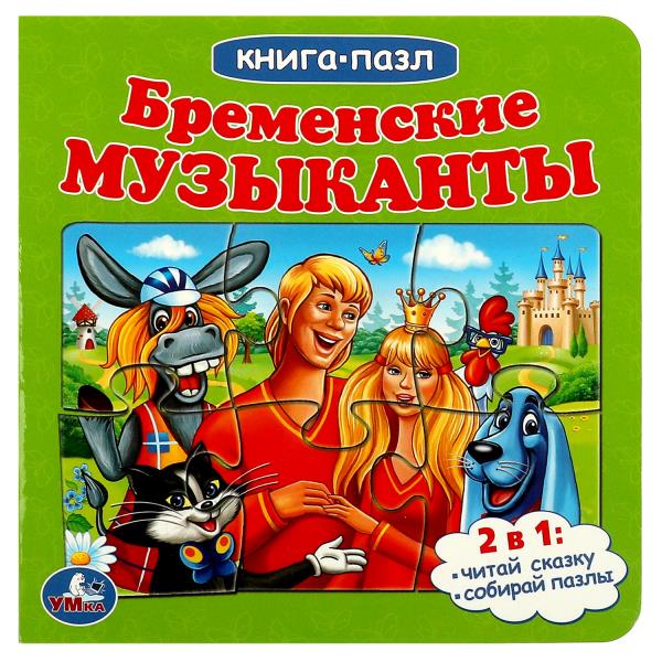 Бременские музыканты. Livre avec 5 puzzles. 160х160мм. 10 cartes. стр. Умка в кор.28шт