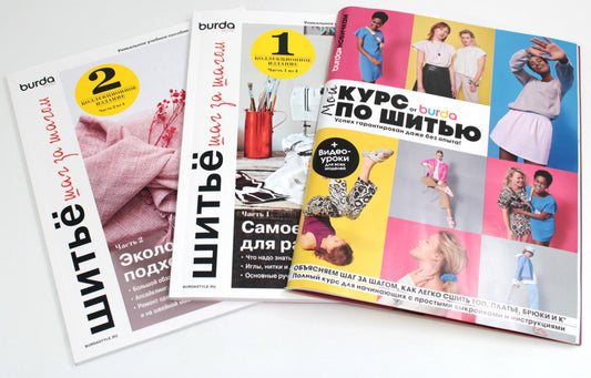 Burda. Мой курс по шитью для начинающих + Шитье шаг за шагом: Ч. 1, 2 (ensemble de 3 pièces)