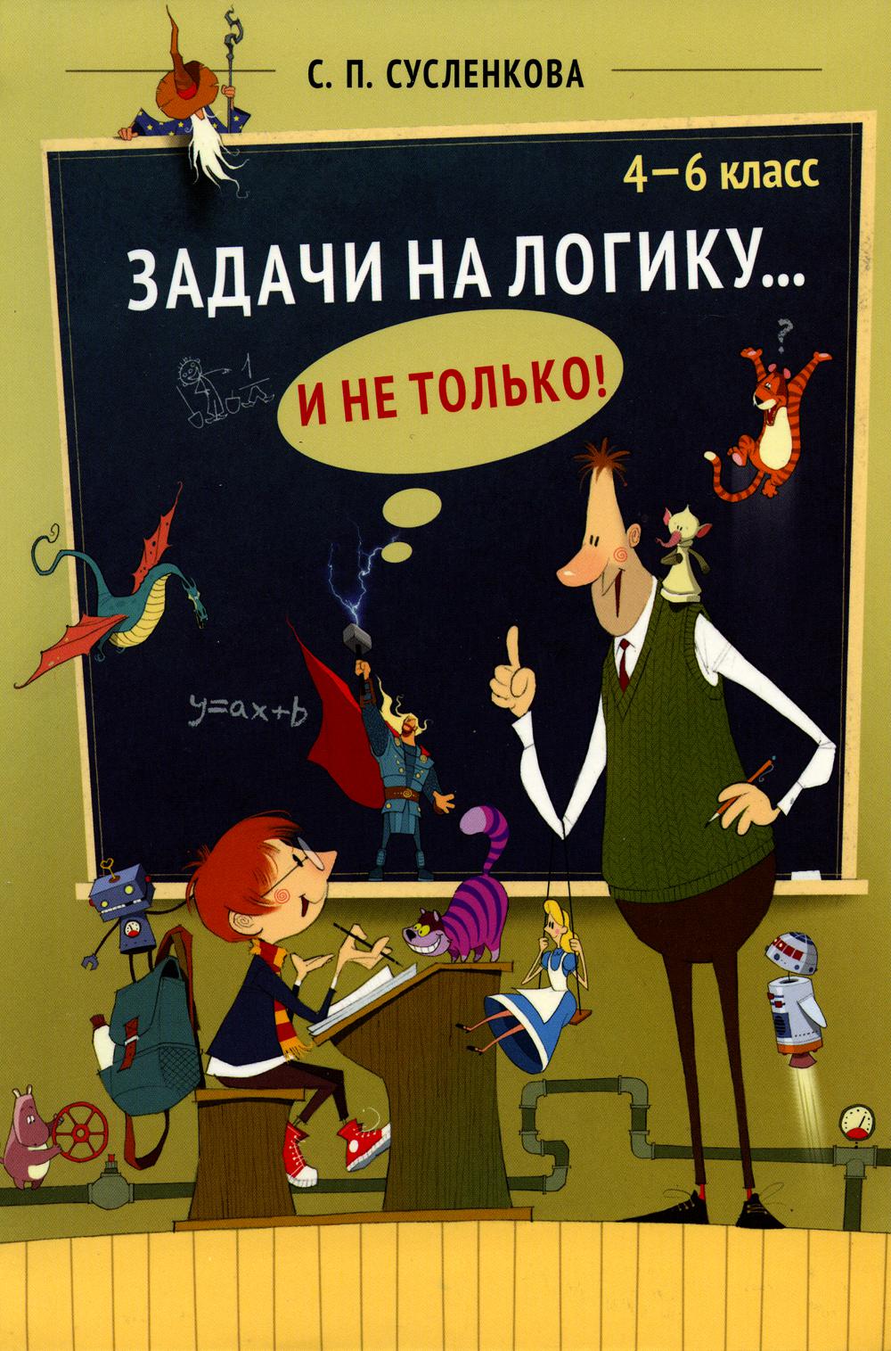 Сусленкова. Задачи на логику... и не только. 4 – 6 класс.