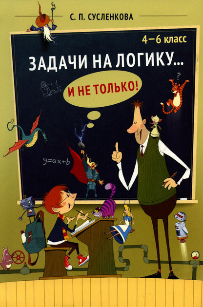 Сусленкова. Задачи на логику... и не только. 4 – 6 класс.