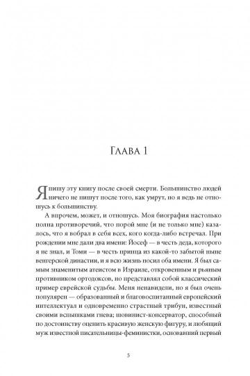 Мои посмертные воспоминания. История жизни Йосефа «Томи» Лапида