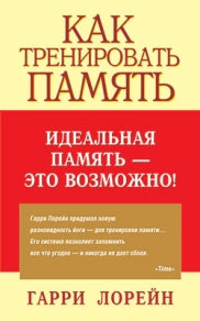 Как тренировать память. Идеальная память - это возможно!
