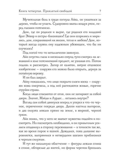 Обезглавленное древо. Кн. 4: Проклятый свободой