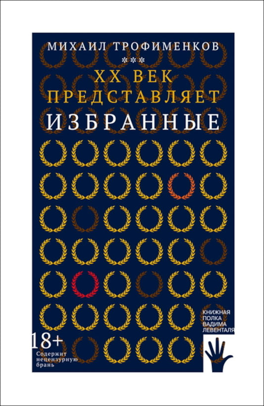 XX век представляет. Избранные, Михаил Трофименков, 2021