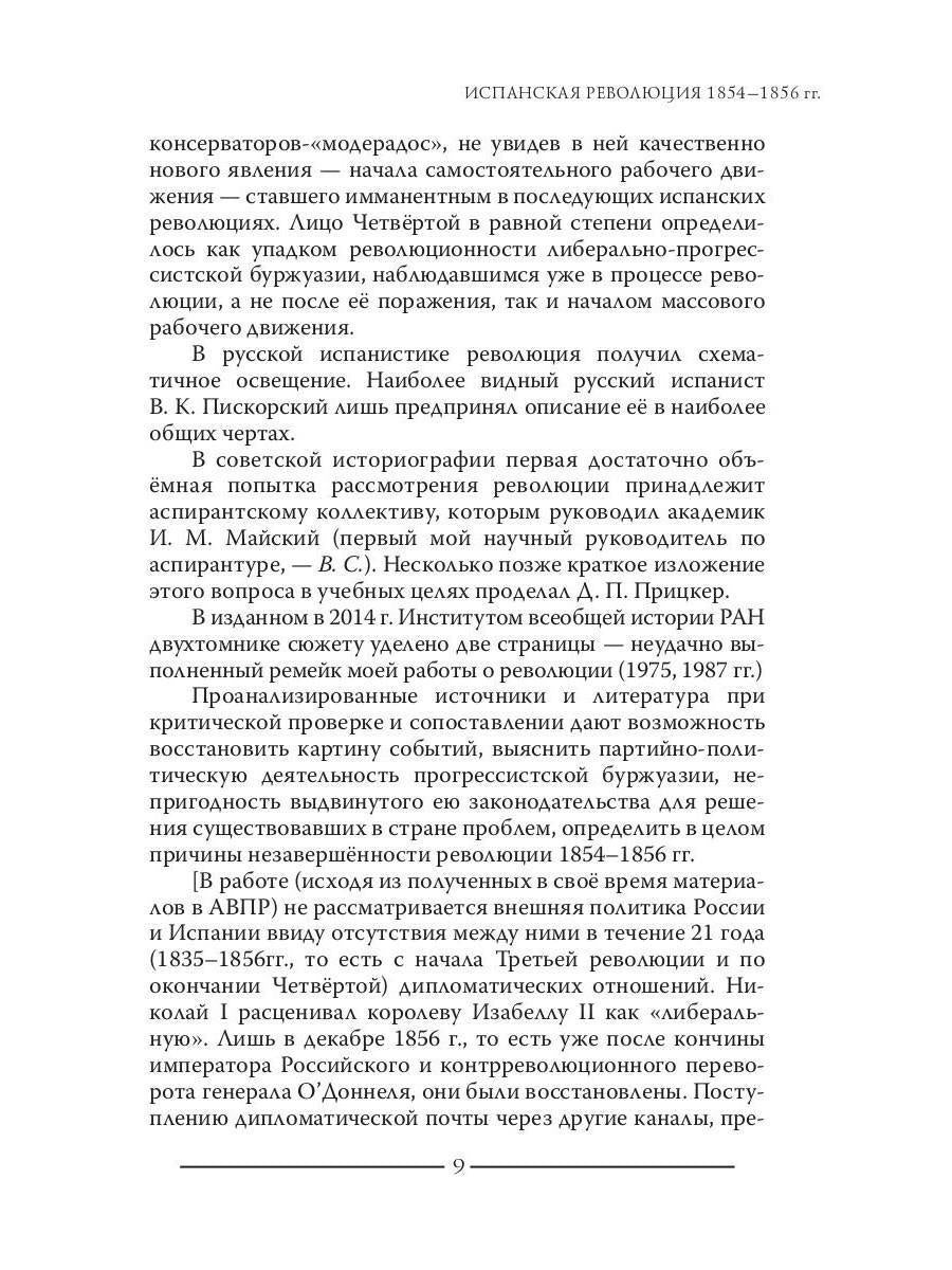 Révolution espagnole 1854-1856 гг. (Издательство Де Либри)