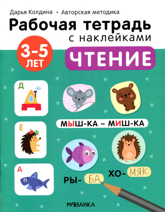 Рабочие тетради с наклейками. Авторская методика Дарьи Колдиной. Чтение 3-5 лет