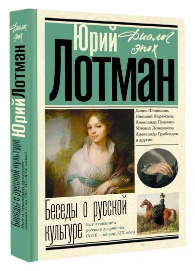 Беседы о русской культуре. Быт и традиции русского дворянства (XVIII - начало XIX века)