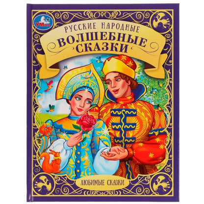Русские народные волшебные сказки. В обраб. А.Н.Афанасьева, П.Доброй, А.Н.Толстого. Умка в кор.15шт