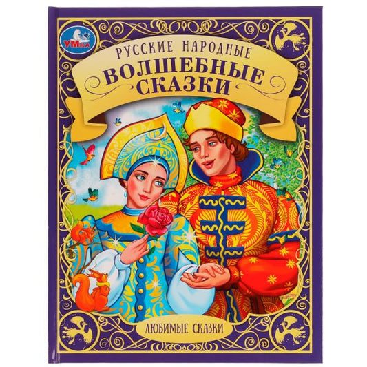 Русские народные волшебные сказки. В обраб. А.Н.Афанасьева, П.Доброй, А.Н.Толстого. Умка в кор.15шт