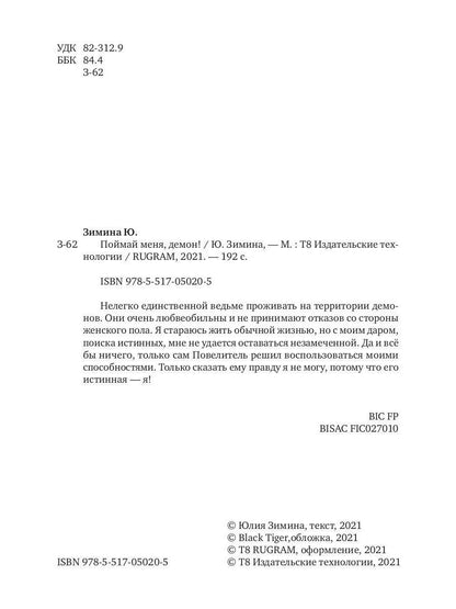 Рип.Зимина Поймай меня,демон!(любфэнтези)