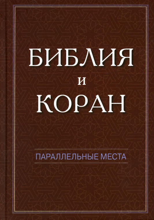 Bible et Coran : параллельные места.М.:"Гранат"
