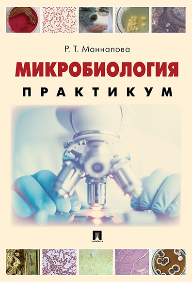 Microbiologie. Практикум для выполнения LABораторно-практических работ.-М.:Проспект,2025. /=244864/