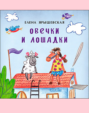Овечки и лошадки