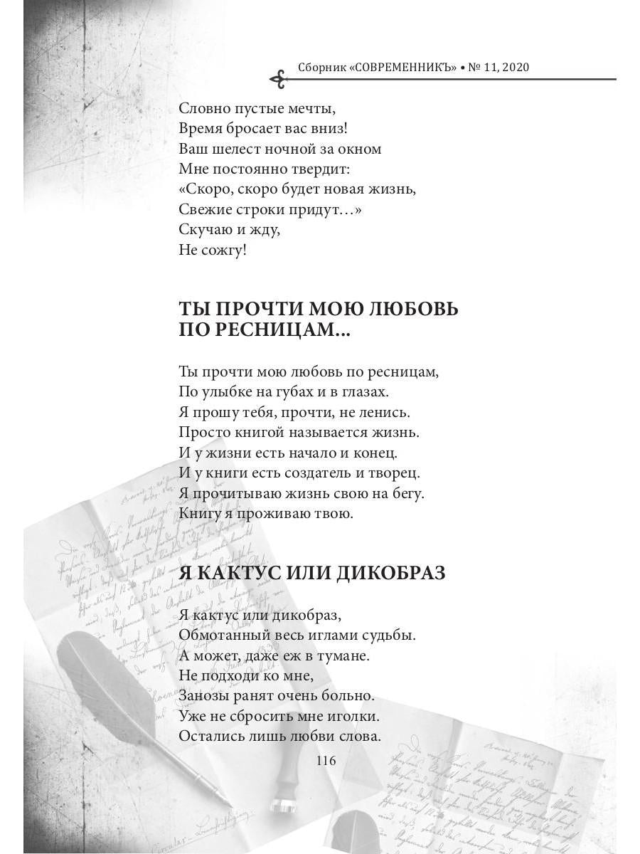 СовременникЪ: сборник. Oui. № 11, 2020