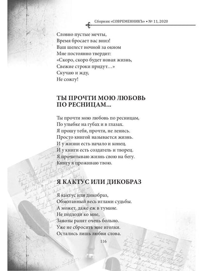 СовременникЪ: сборник. Oui. № 11, 2020