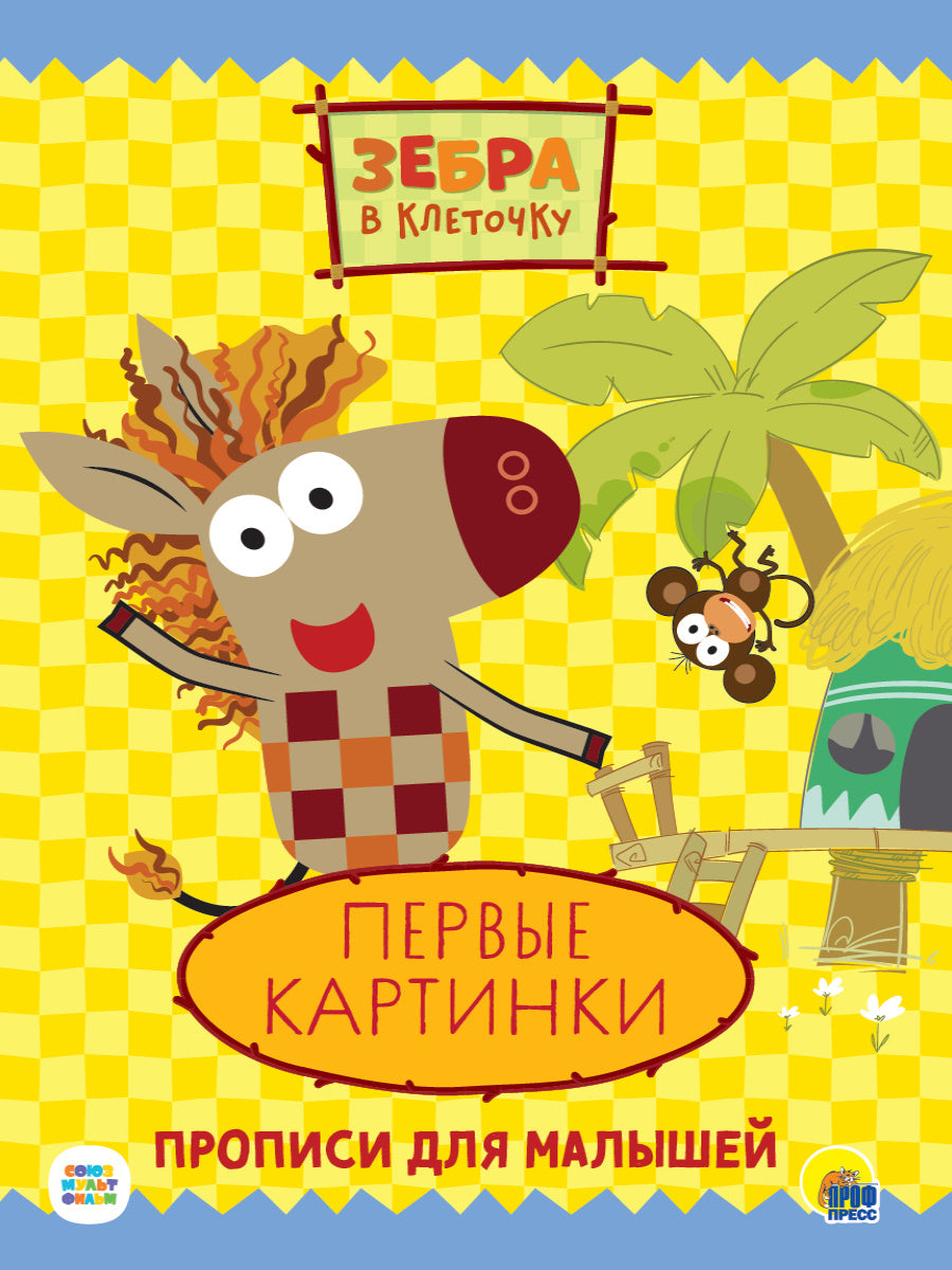 ЗЕБРА В КЛЕТОЧКУ. ПРОПИСИ. ПЕРВЫЕ КАРТИНКИ