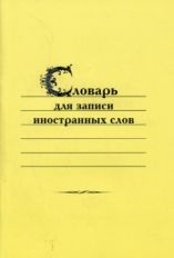 Словарь для записи иностранных слов (Виктория+).