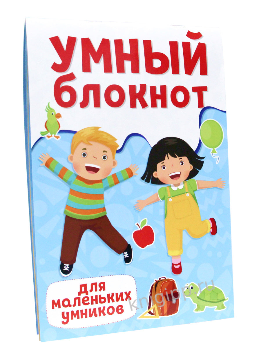 УМНЫЙ БЛОКНОТ. ДЛЯ МАЛЕНЬКИХ УМНИКОВ