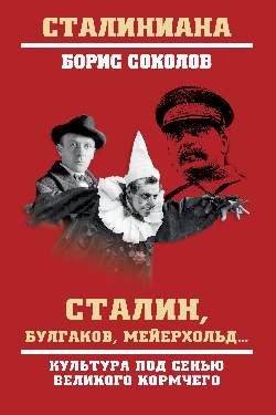 СТ Сталин, Булгаков, Мейерхольд... Культура под сенью великого кормчего (12+)