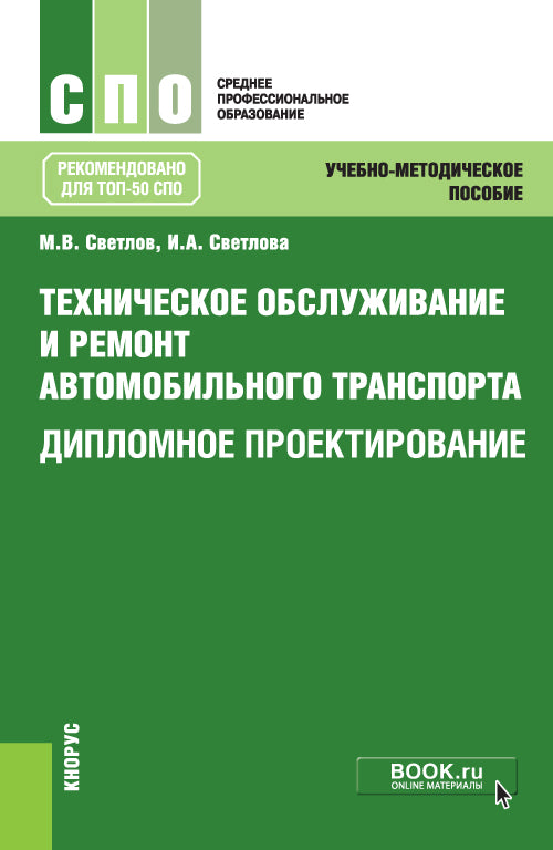 Техническое обслуживание и ремонт автомобильного транспорта. Дипломное проектирование (для ссузов). Учебно-методическое пособие(изд:4)