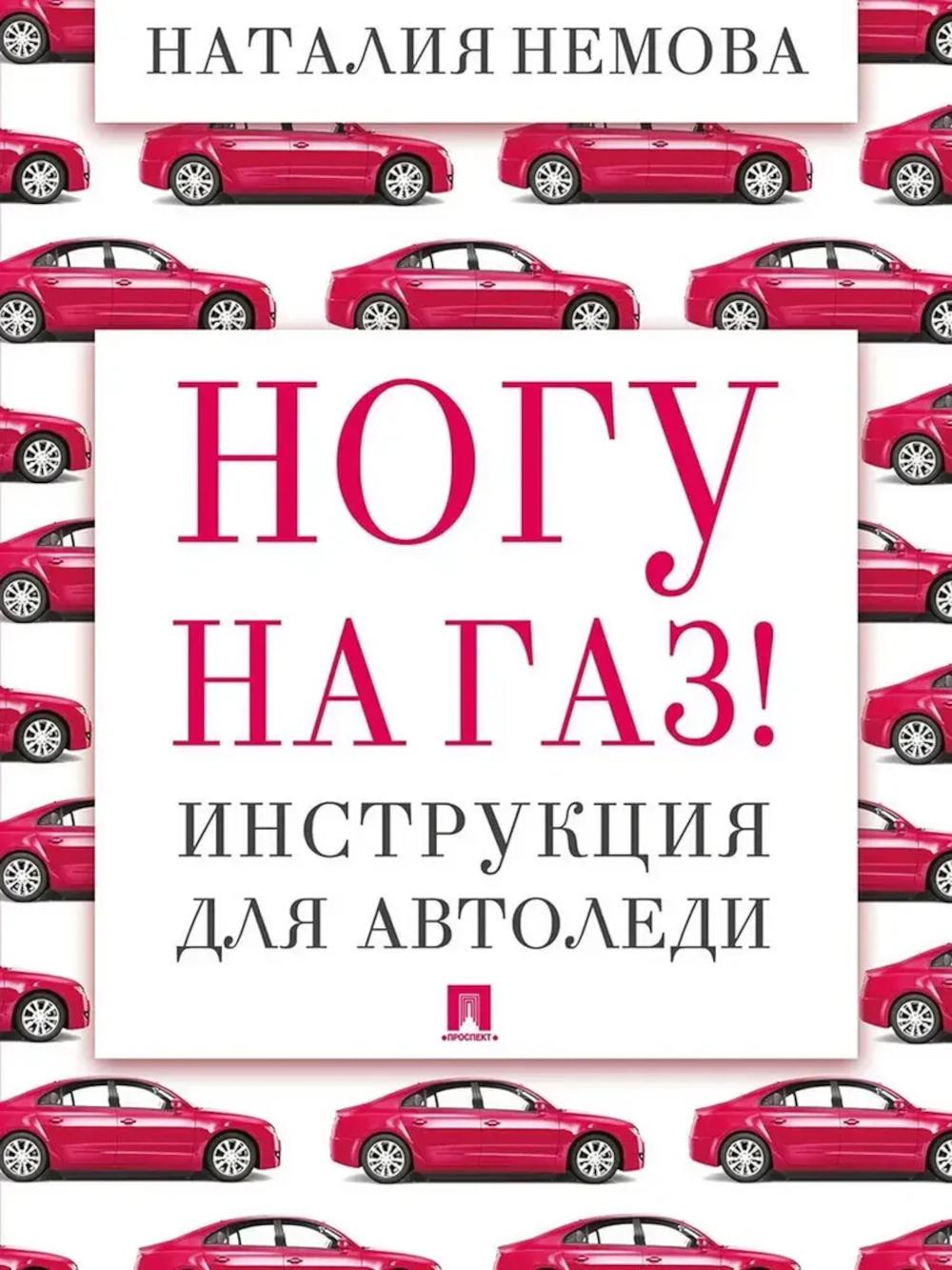 Ногу на газ! Инструкция для автоледи.-М.:Проспект,2026. /=251503/