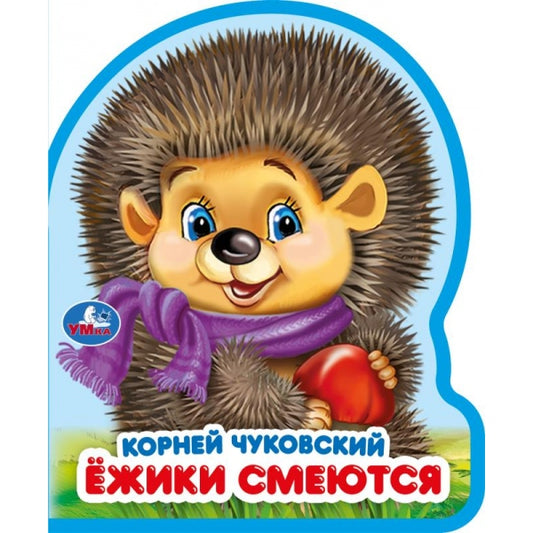 Ёжики смеются. Чуковский К. (eva с фигурн. вырубкой, 117x96мм, 4 разв) Умка в кор.60шт