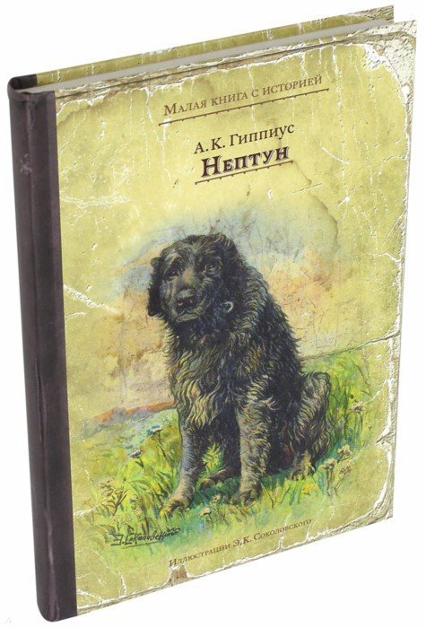 Гиппиус. Нептун