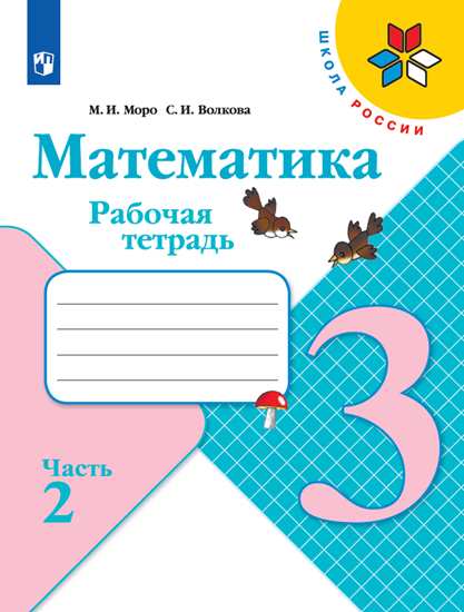 Моро. Математика. Рабочая тетрадь. 3 класс. В 2-х ч. Ч. 2 /ШкР