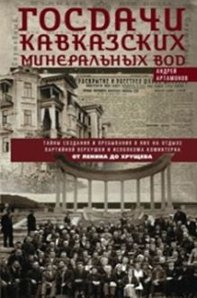Госдачи Кавказских Минеральных Вод. Il y a des soins et des préparatifs pour les personnes extérieures au parti et l'utilisation du Comité. De Lenina de Hрущева