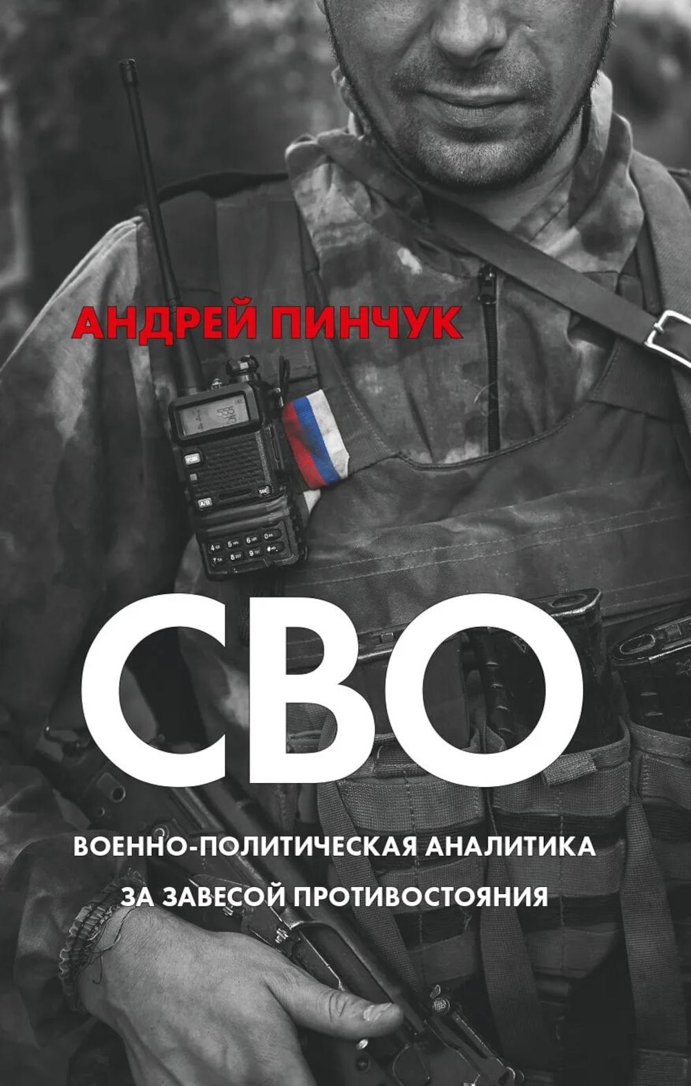 СВО. Военно-политическая аналитика. За завесой противостояния. 96794