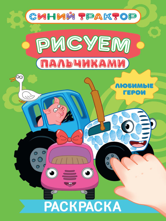 СИНИЙ ТРАКТОР. Раскраска РИСУЕМ ПАЛЬЧИКАМИ. Les héros lubrifiants
