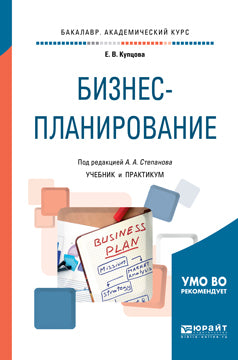 Planification d'entreprise. Travaux et stages pour le baccalauréat universitaire