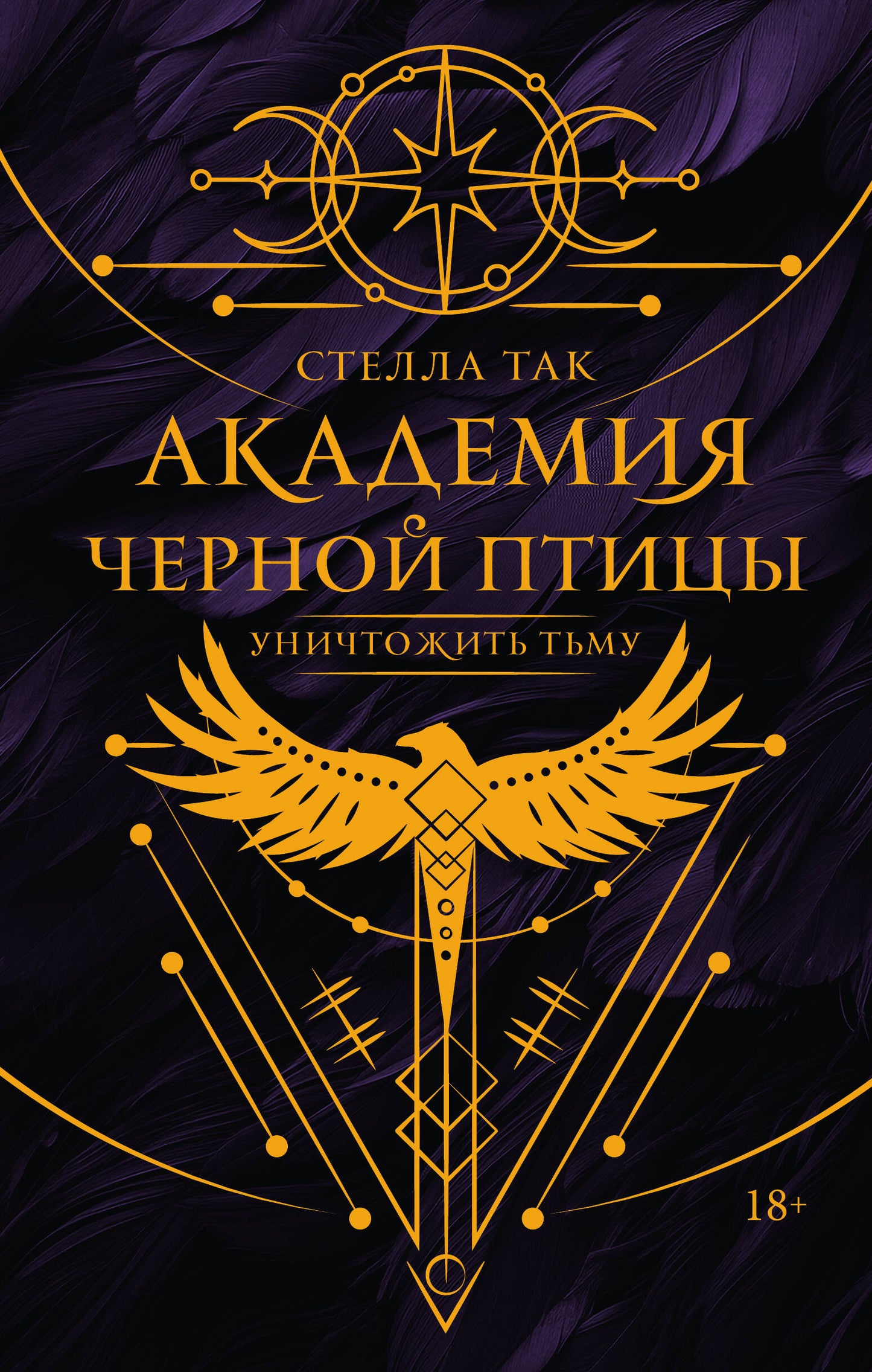 Académie des sciences humaines. Уничтожить тьму
