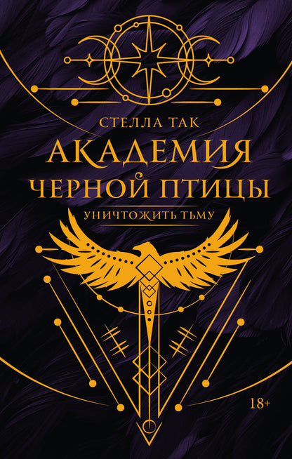 Académie des sciences humaines. Уничтожить тьму