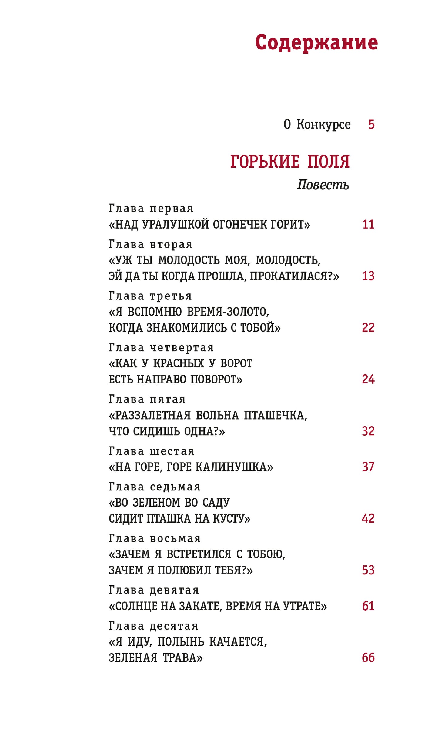 ЛМК Бодрова. Горькие поля