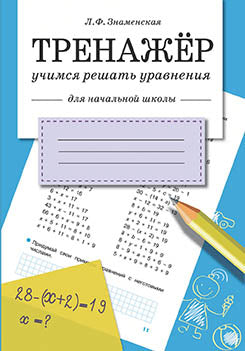 Entraîneur. Учимся решать уравнения. Pour les écoles nationales.
