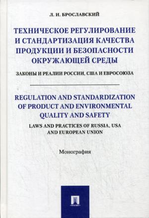 La réglementation technique et la normalisation des produits et des produits sans danger. Законы и реалии России, США и Евросоюза.-М.:Проспект,2020.