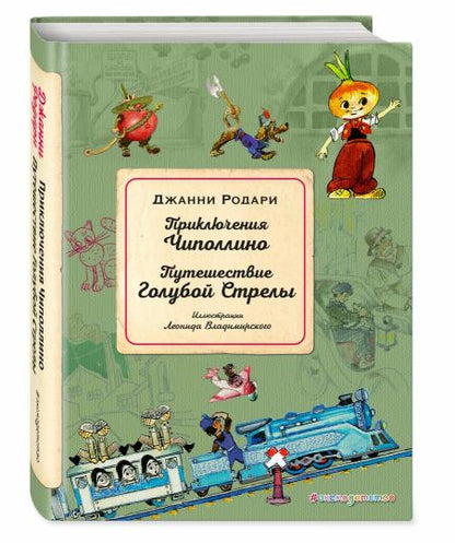 Приключения Чиполлино. Путешествие Голубой Стрелы (ил. Л. Владимирского)