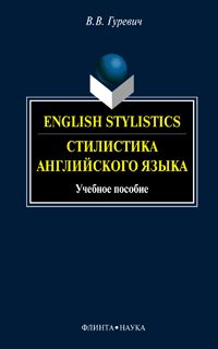 Stylistique anglaise. Стилистика английского языка: учебное пособие