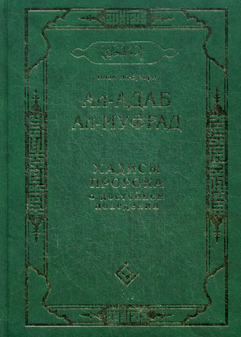 Ал-адаб ал-муфрад. Les procédures de livraison