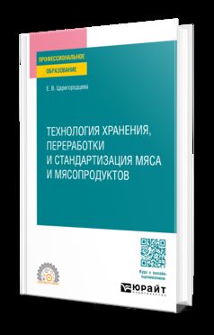 ТЕХНОЛОГИЯ ХРАНЕНИЯ, ПЕРЕРАБОТКИ И СТАНДАРТИЗАЦИЯ МЯСА И МЯСОПРОДУКТОВ. Учебное пособие для СПО