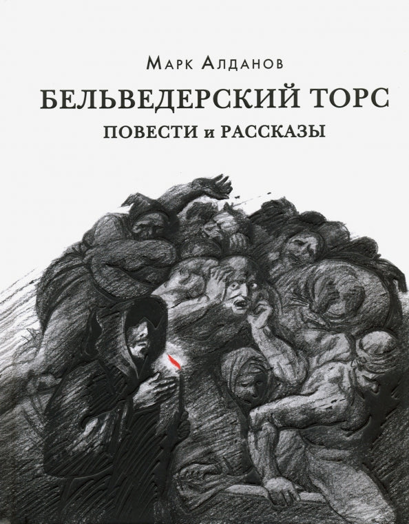 Tors belvédères. Повести и рассказы : [сборник] / М. A. Aldanov. —M. : Нигма, 2021. — 328 с. — (Красный каптал).