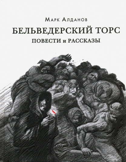 Tors belvédères. Повести и рассказы : [сборник] / М. A. Aldanov. —M. : Нигма, 2021. — 328 с. — (Красный каптал).