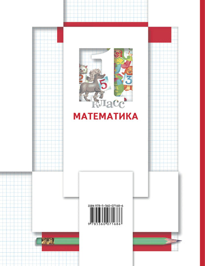 Математика. 1 класс. Учебник в 2-х частях. Ч. 2