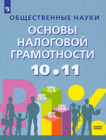 Засько. Общественные науки. Основы налоговой грамотности. 10-11 cl. Базовый уровень. La posologie la plus simple