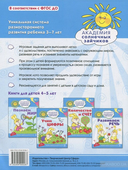 Академия солнечных зайчиков. 4 à 5 lettres. ИГРАЕМ С БУКВАМИ (Развивающие задания и игра) ФГОС ДО