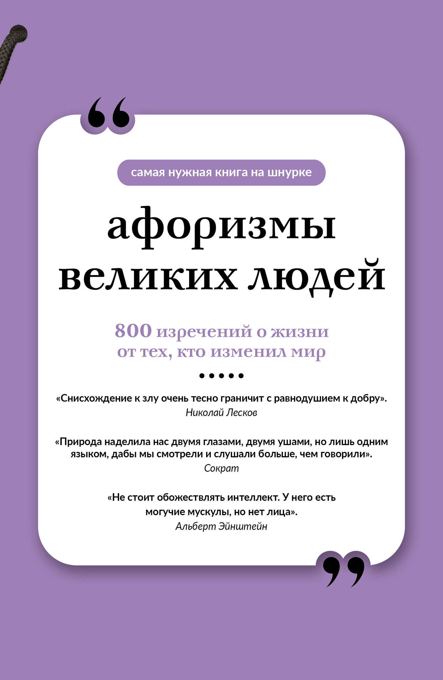 Афоризмы великих людей. Книга на шнурке