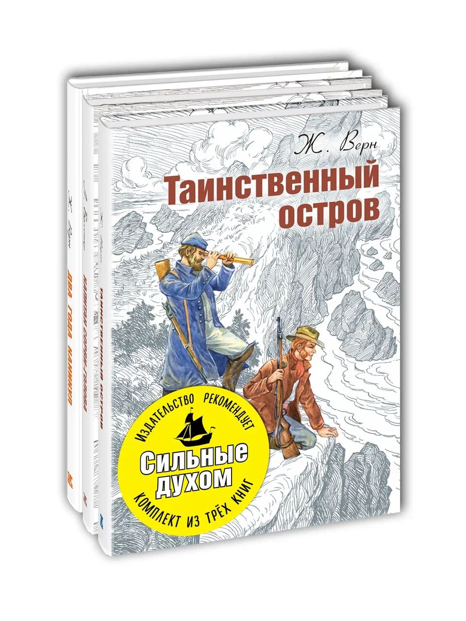 СИЛЬНЫЕ ДУХОМ. Тематический набор из трёх книг