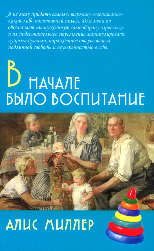 В начале было воспитание / Пер. с нем. 4-е изд., испр.