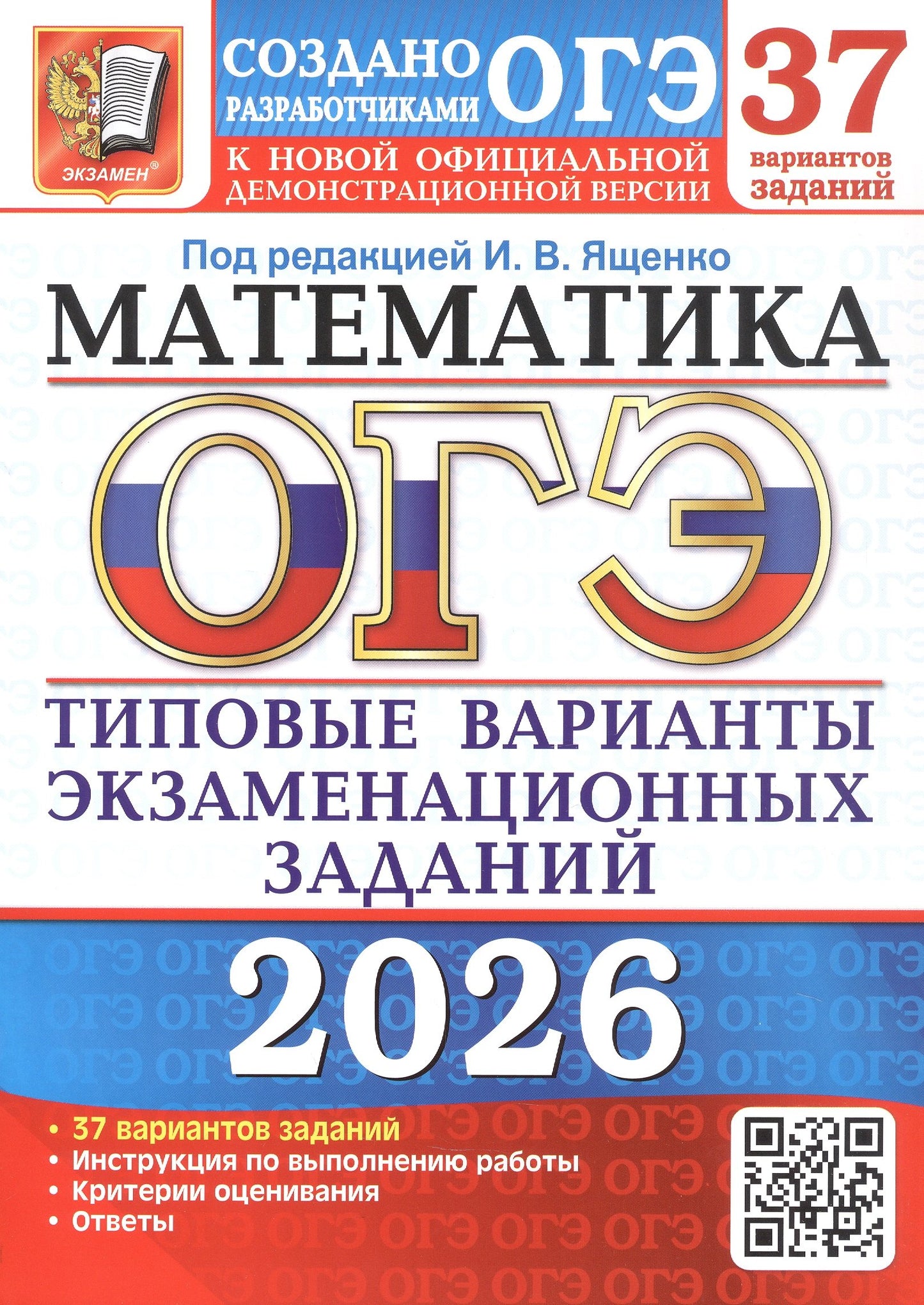 ОГЭ 2026. 37 ТВЭЗ. МАТЕМАТИКА. 37 ВАРИАНТОВ. ТИПОВЫЕ ВАРИАНТЫ ЭКЗАМЕНАЦИОННЫХ ЗАДАНИЙ